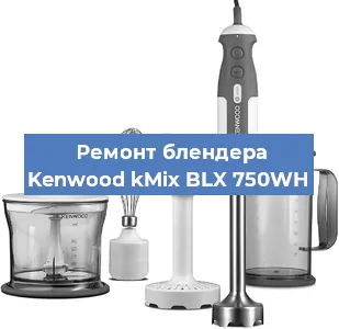 Замена ножа на блендере Kenwood kMix BLX 750WH в Ижевске